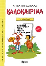 ΚΑΛΟΚΑΙΡΙΝΑ Β΄ ΔΗΜΟΤΙΚΟΥ 5Η ΕΚΔΟΣΗ