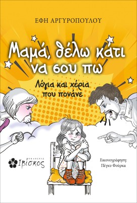 ΜΑΜΑ, ΘΕΛΩ ΚΑΤΙ ΝΑ ΣΟΥ ΠΩ ΛΟΓΙΑ ΚΑΙ ΧΕΡΙΑ ΠΟΥ ΠΟΝΑΝΕ