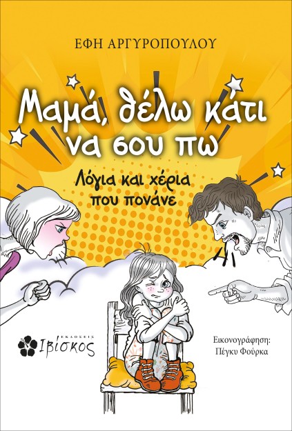 ΜΑΜΑ, ΘΕΛΩ ΚΑΤΙ ΝΑ ΣΟΥ ΠΩ ΛΟΓΙΑ ΚΑΙ ΧΕΡΙΑ ΠΟΥ ΠΟΝΑΝΕ