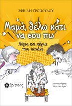 ΜΑΜΑ, ΘΕΛΩ ΚΑΤΙ ΝΑ ΣΟΥ ΠΩ ΛΟΓΙΑ ΚΑΙ ΧΕΡΙΑ ΠΟΥ ΠΟΝΑΝΕ