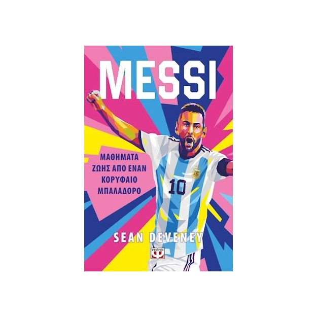 MESSI: ΜΑΘΗΜΑΤΑ ΖΩΗΣ ΑΠΟ ΕΝΑΝ ΚΟΡΥΦΑΙΟ ΜΠΑΛΑΔΟΡΟ
