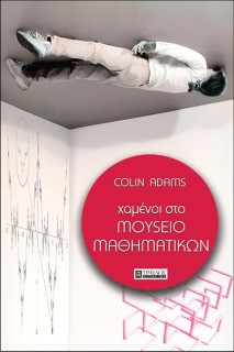 ΧΑΜΕΝΟΙ ΣΤΟ ΜΟΥΣΕΙΟ ΜΑΘΗΜΑΤΙΚΩΝ