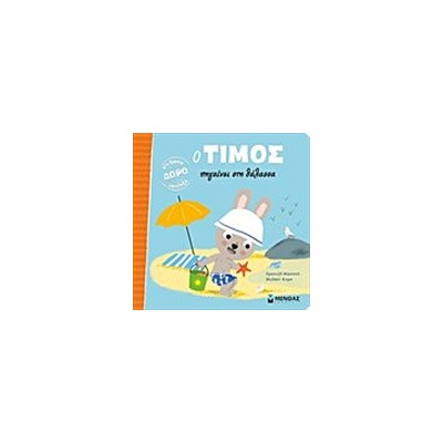 Ο ΤΙΜΟΣ ΠΗΓΑΙΝΕΙ ΣΤΗ ΘΑΛΑΣΣΑ