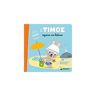 Ο ΤΙΜΟΣ ΠΗΓΑΙΝΕΙ ΣΤΗ ΘΑΛΑΣΣΑ