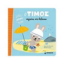 Ο ΤΙΜΟΣ ΠΗΓΑΙΝΕΙ ΣΤΗ ΘΑΛΑΣΣΑ
