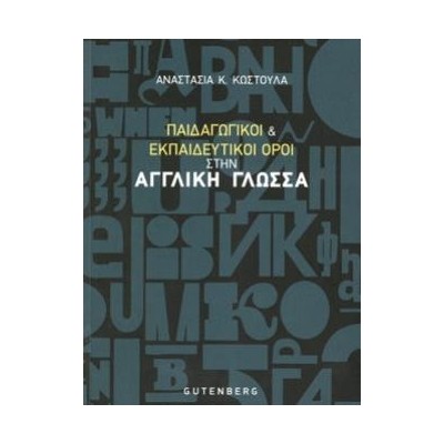 ΠΑΙΔΑΓΩΓΙΚΟΙ ΚΑΙ ΕΚΠΑΙΔΕΥΤΙΚΟΙ ΟΡΟΙ ΣΤΗΝ ΑΓΓΛΙΚΗ ΓΛΩΣΣΑ