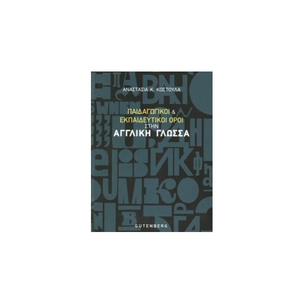 ΠΑΙΔΑΓΩΓΙΚΟΙ ΚΑΙ ΕΚΠΑΙΔΕΥΤΙΚΟΙ ΟΡΟΙ ΣΤΗΝ ΑΓΓΛΙΚΗ ΓΛΩΣΣΑ