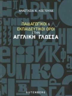 ΠΑΙΔΑΓΩΓΙΚΟΙ ΚΑΙ ΕΚΠΑΙΔΕΥΤΙΚΟΙ ΟΡΟΙ ΣΤΗΝ ΑΓΓΛΙΚΗ ΓΛΩΣΣΑ