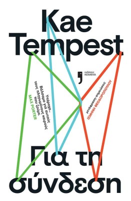 ΓΙΑ ΤΗ ΣΥΝΔΕΣΗ