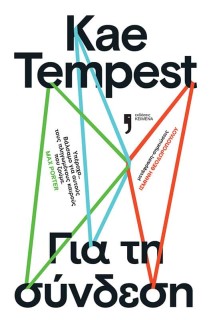 ΓΙΑ ΤΗ ΣΥΝΔΕΣΗ