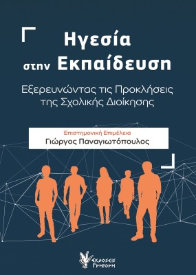 ΗΓΕΣΙΑ ΣΤΗΝ ΕΚΠΑΙΔΕΥΣΗ