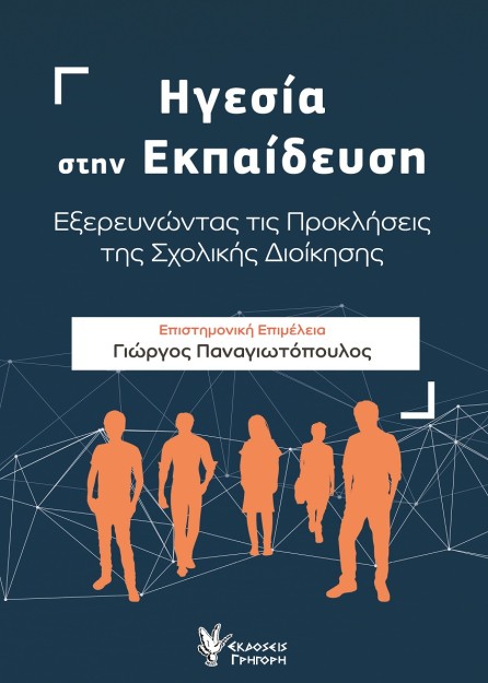ΗΓΕΣΙΑ ΣΤΗΝ ΕΚΠΑΙΔΕΥΣΗ