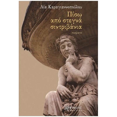 ΠΙΣΩ ΑΠΟ ΣΤΕΓΝΑ ΣΙΝΤΡΙΒΑΝΙΑ