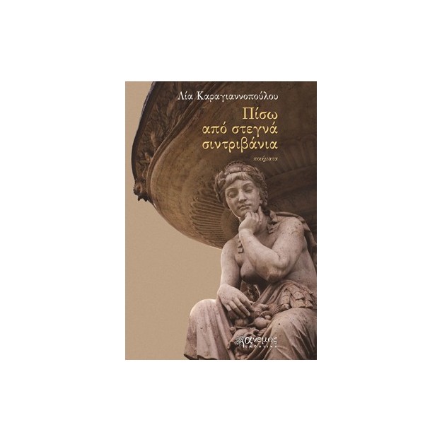 ΠΙΣΩ ΑΠΟ ΣΤΕΓΝΑ ΣΙΝΤΡΙΒΑΝΙΑ