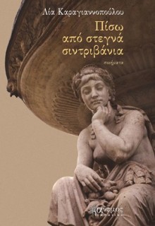 ΠΙΣΩ ΑΠΟ ΣΤΕΓΝΑ ΣΙΝΤΡΙΒΑΝΙΑ