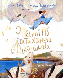 Ο ΠΕΙΡΑΤΗΣ ΚΑΙ ΤΑ ΧΑΜΕΝΑ ΔΙΚΑΙΩΜΑΤΑ : ΣΚΛΗΡΟΔΕΤΗ ΕΚΔΟΣΗ