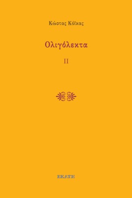 ΟΛΙΓΟΛΕΚΤΑ ΙΙ