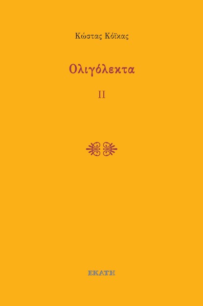 ΟΛΙΓΟΛΕΚΤΑ ΙΙ