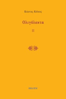 ΟΛΙΓΟΛΕΚΤΑ ΙΙ