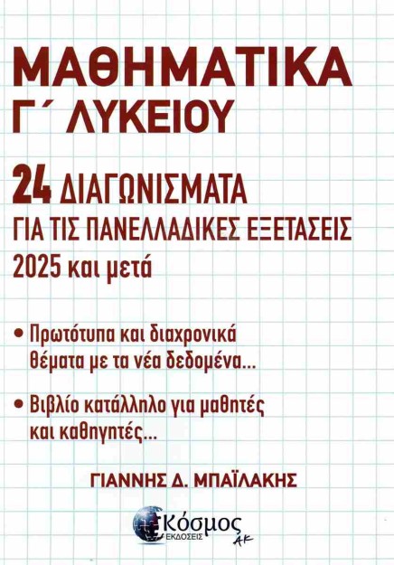 ΜΑΘΗΜΑΤΙΚΑ Γ ΛΥΚΕΙΟΥ 24 ΔΙΑΓΩΝΙΣΜΑΤΑ ΓΙΑ ΤΙΣ ΠΑΝΕΛΛΑΔΙΚΕΣ ΕΞΕΤΑΣΕΙΣ 2025   ΜΕΤΑ