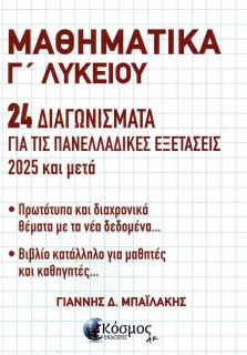 ΜΑΘΗΜΑΤΙΚΑ Γ ΛΥΚΕΙΟΥ 24 ΔΙΑΓΩΝΙΣΜΑΤΑ ΓΙΑ ΤΙΣ ΠΑΝΕΛΛΑΔΙΚΕΣ ΕΞΕΤΑΣΕΙΣ 2025   ΜΕΤΑ