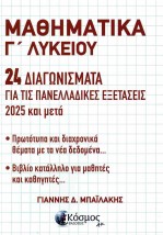 ΜΑΘΗΜΑΤΙΚΑ Γ ΛΥΚΕΙΟΥ 24 ΔΙΑΓΩΝΙΣΜΑΤΑ ΓΙΑ ΤΙΣ ΠΑΝΕΛΛΑΔΙΚΕΣ ΕΞΕΤΑΣΕΙΣ 2025 ΜΕΤΑ