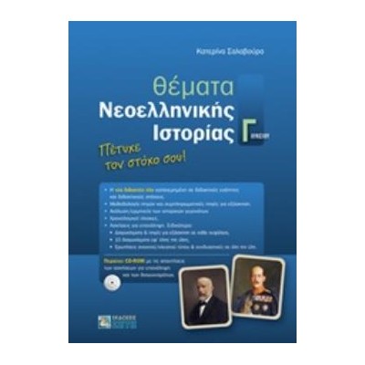ΘΕΜΑΤΑ ΝΕΟΕΛΛΗΝΙΚΗΣ ΙΣΤΟΡΙΑΣ Γ ΛΥΚΕΙΟΥ