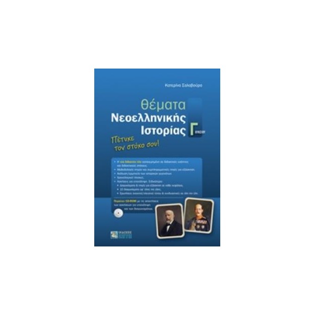 ΘΕΜΑΤΑ ΝΕΟΕΛΛΗΝΙΚΗΣ ΙΣΤΟΡΙΑΣ Γ ΛΥΚΕΙΟΥ