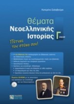 ΘΕΜΑΤΑ ΝΕΟΕΛΛΗΝΙΚΗΣ ΙΣΤΟΡΙΑΣ Γ ΛΥΚΕΙΟΥ