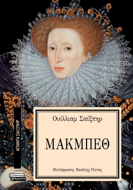 ΑΠΑΝΤΑ ΣΑΙΞΠΗΡ 1: ΜΑΚΜΠΕΘ