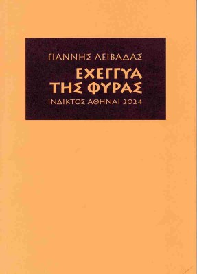 ΕΧΕΓΓΥΑ ΤΗΣ ΦΥΡΑΣ