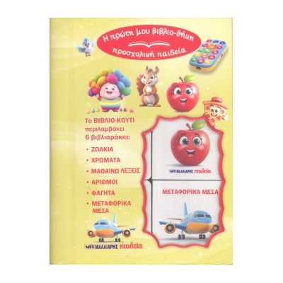 Η ΠΡΩΤΗ ΜΟΥ ΒΙΒΛΙΟΘΗΚΗ-ΠΡΟΣΧΟΛΙΚΗ ΠΑΙΔΕΙΑ : ΠΡΩΤΕΣ ΓΝΩΣΕΙΣ