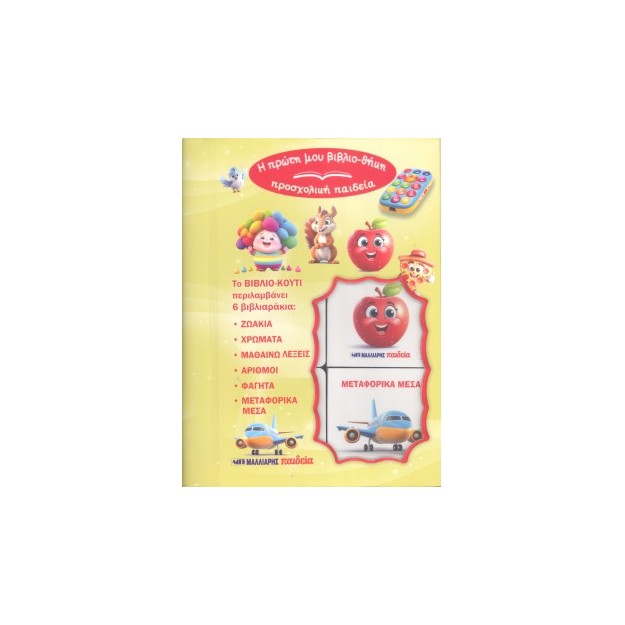 Η ΠΡΩΤΗ ΜΟΥ ΒΙΒΛΙΟΘΗΚΗ-ΠΡΟΣΧΟΛΙΚΗ ΠΑΙΔΕΙΑ : ΠΡΩΤΕΣ ΓΝΩΣΕΙΣ