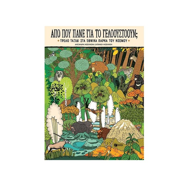 ΑΠΟ ΠΟΥ ΠΑΝΕ ΓΙΑ ΤΟ ΓΕΛΟΟΥΣΤΟΟΥΝ;