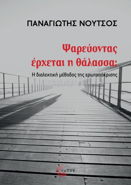ΨΑΡΕΥΟΝΤΑΣ ΕΡΧΕΤΑΙ Η ΘΑΛΑΣΣΑ; Η ΔΙΑΛΕΚΤΙΚΗ ΜΕΘΟΔΟΣ ΤΗΣ ΕΡΩΤΑΠΟΚΡΙΣΗΣ