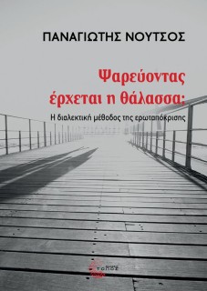 ΨΑΡΕΥΟΝΤΑΣ ΕΡΧΕΤΑΙ Η ΘΑΛΑΣΣΑ; Η ΔΙΑΛΕΚΤΙΚΗ ΜΕΘΟΔΟΣ ΤΗΣ ΕΡΩΤΑΠΟΚΡΙΣΗΣ