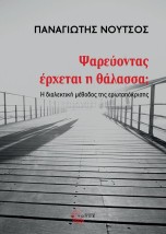 ΨΑΡΕΥΟΝΤΑΣ ΕΡΧΕΤΑΙ Η ΘΑΛΑΣΣΑ Η ΔΙΑΛΕΚΤΙΚΗ ΜΕΘΟΔΟΣ ΤΗΣ ΕΡΩΤΑΠΟΚΡΙΣΗΣ
