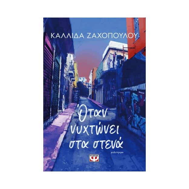 ΟΤΑΝ ΝΥΧΤΩΝΕΙ ΣΤΑ ΣΤΕΝΑ