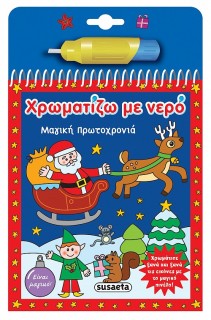 ΧΡΩΜΑΤΙΖΩ ΜΕ ΝΕΡΟ: ΜΑΓΙΚΗ ΠΡΩΤΟΧΡΟΝΙΑ