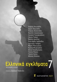 ΕΛΛΗΝΙΚΑ ΕΓΚΛΗΜΑΤΑ 7