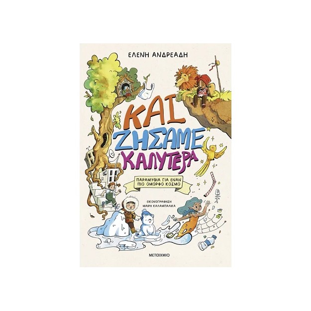 ΚΑΙ ΖΗΣΑΜΕ ΚΑΛΥΤΕΡΑ - ΠΑΡΑΜΥΘΙΑ ΓΙΑ ΕΝΑΝ ΠΙΟ ΟΜΟΡΦΟ ΚΟΣΜΟ