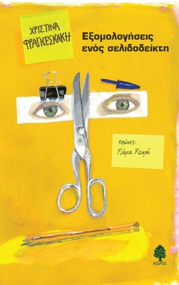 ΕΞΟΜΟΛΟΓΗΣΕΙΣ ΕΝΟΣ ΣΕΛΙΔΟΔΕΙΚΤΗ