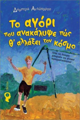 ΤΟ ΑΓΟΡΙ ΠΟΥ ΑΝΑΚΑΛΥΨΕ ΠΩΣ Θ ΑΛΛΑΞΕΙ ΤΟΝ ΚΟΣΜΟ