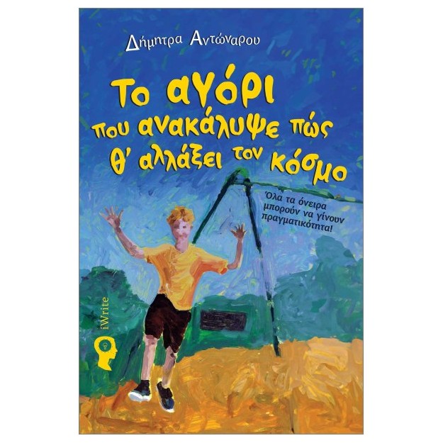 ΤΟ ΑΓΟΡΙ ΠΟΥ ΑΝΑΚΑΛΥΨΕ ΠΩΣ Θ ΑΛΛΑΞΕΙ ΤΟΝ ΚΟΣΜΟ