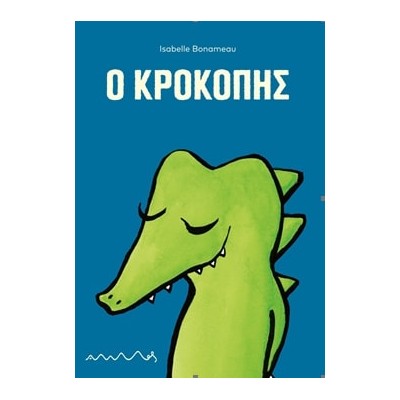 Ο ΚΡΟΚΟΠΗΣ