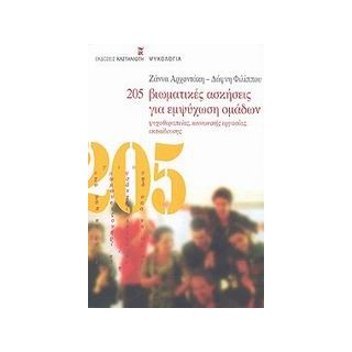 205 ΒΙΩΜΑΤΙΚΕΣ ΑΣΚΗΣΕΙΣ ΓΙΑ ΕΜΨΥΧΩΣΗ ΟΜΑΔΩΝ ΨΥΧΟΘΕΡΑΠΕΙΑΣ, ΚΟΙΝΩΝΙΚΗΣ ΕΡΓΑΣΙΑΣ, ΕΚΠΑΙΔΕΥΣΗΣ