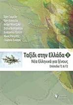 ΤΑΞΙΔΙ ΣΤΗΝ ΕΛΛΑΔΑ 3 -ΝΕΑ ΕΛΛΗΝΙΚΑ ΓΙΑ ΞΕΝΟΥΣ. ΕΠΙΠΕΔΑ Γ1 Γ2 4Η ΕΚΔΟΣΗ