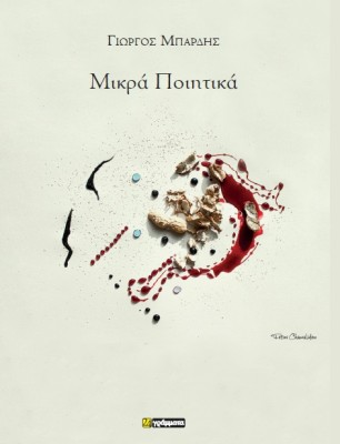 ΜΙΚΡΑ ΠΟΙΗΤΙΚΑ