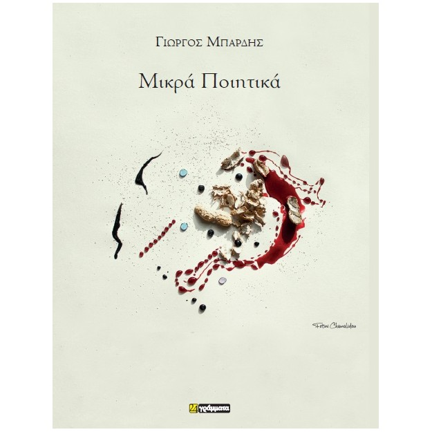 ΜΙΚΡΑ ΠΟΙΗΤΙΚΑ