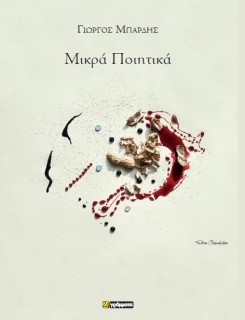 ΜΙΚΡΑ ΠΟΙΗΤΙΚΑ